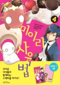 미이라 사육법 4